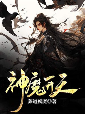 神魔开天技能