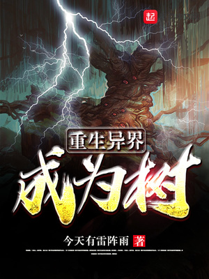 重生异界成为树 百度云