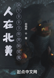 人在北美从1883年开始猎魔