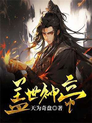 盖世神帝动漫版全集免费观看