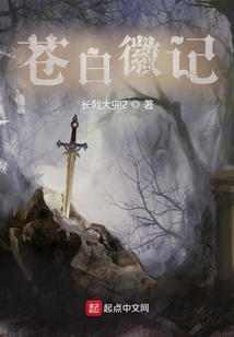 苍白徽记同类型小说