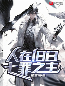 人在旧日七罪之主