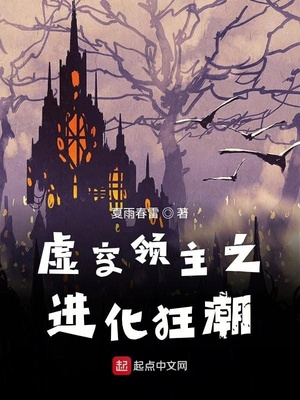 虚空领主之进化狂潮TXT下载