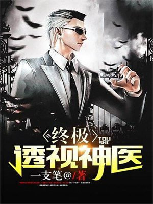 终极妙手神医有声小说