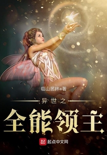 异世之全能领主下载