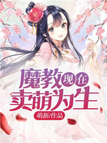 魔教教主在末世小说免费阅读