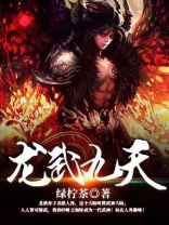 龙武九天全文免费阅读全文