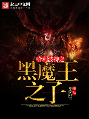 哈利波特之血色贵族