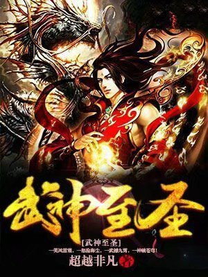 武神至圣百度百科