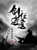剑任逍遥百科