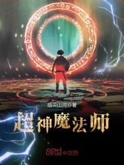 超神学院魔法师