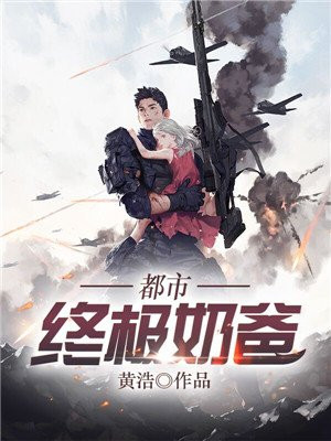 都市终极奶爸冬风必达