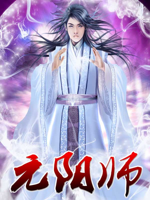 铁师元阳上帝