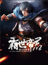 斗罗帝君降世