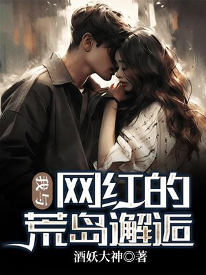 和网红的荒岛余生