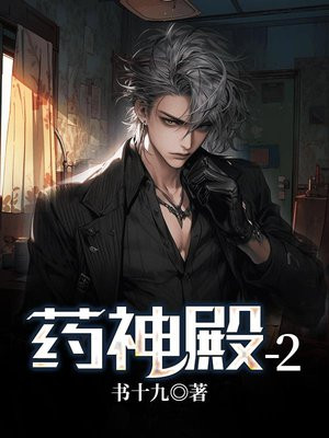 药神殿新任少主