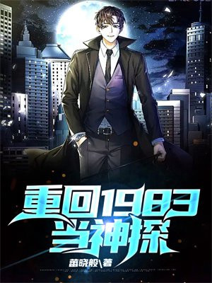 重回1983当神探txt