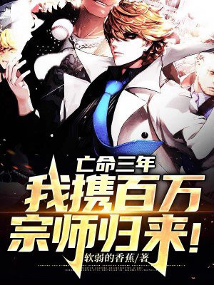 亡命三年我携百万宗师归来