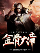 大帝骨是什么
