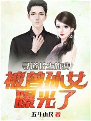 长生被曾孙女直播曝光
