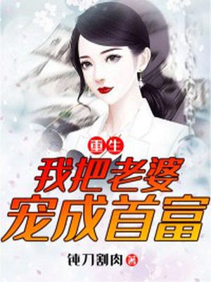 重生我把老婆宠成首富