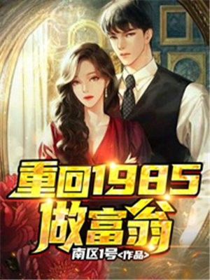 重回当年做富翁杨得很