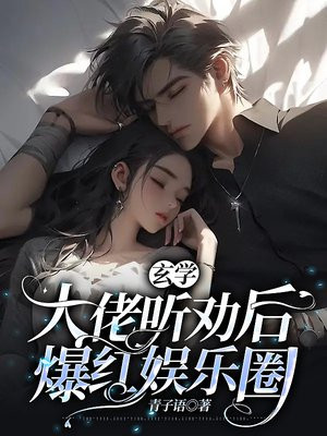玄学大师 娱乐圈
