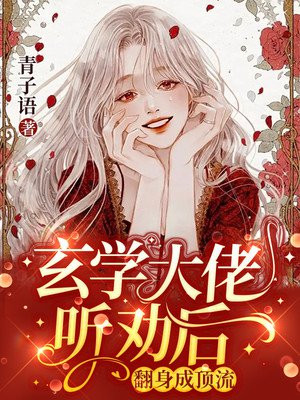 玄学大佬听劝后,翻身成顶流