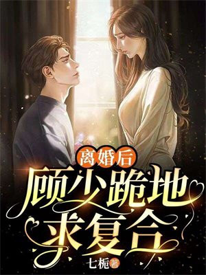 离婚后,前妻跪求复合