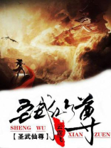 圣武仙尊 逆流沙