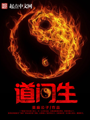 道门生TXT下载免费