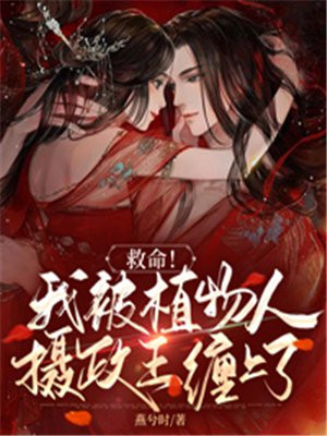植物人缠上身全文阅读番外