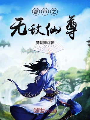 都市之无敌仙尊百度百科