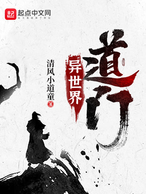 异世界道门境界划分
