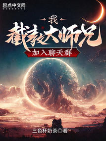 截教大师兄写小说