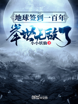 地球签到一百年,举世无敌了TXT下载