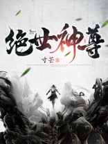 绝世神尊