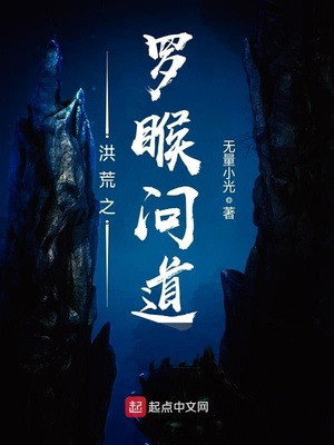 洪荒之罗T问道小说
