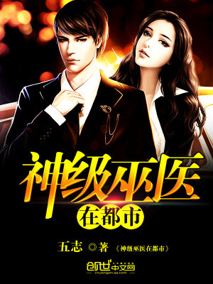神级巫医在都市TXT下载