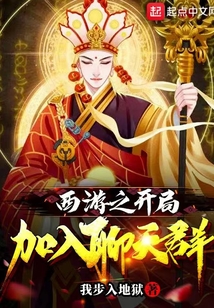 西游之开局加入聊天群QQ