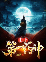 史上第一药神
