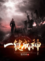 一键成神系统 小说