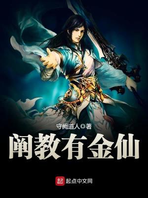 洪荒阐教有金仙