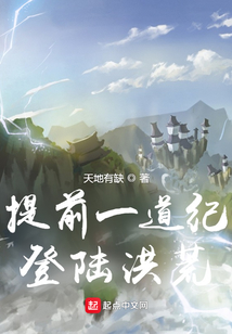 提前一道纪登陆洪荒免费阅读