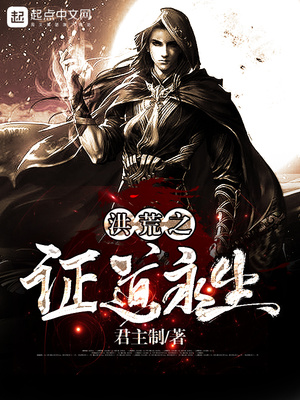 小说洪荒之证道永生