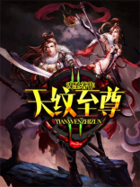 天纹至尊全文在线阅读