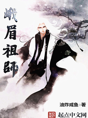 峨眉祖师小说