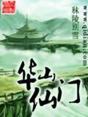 华山仙门TXT下载