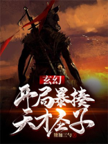 主角开局就是天才的小说玄幻