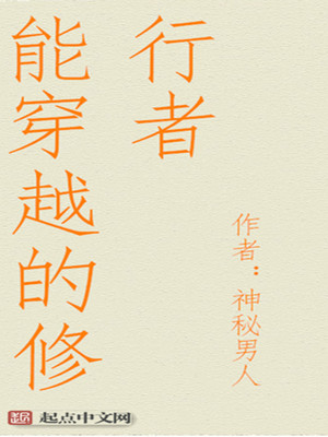 能穿越的修行者孙天君